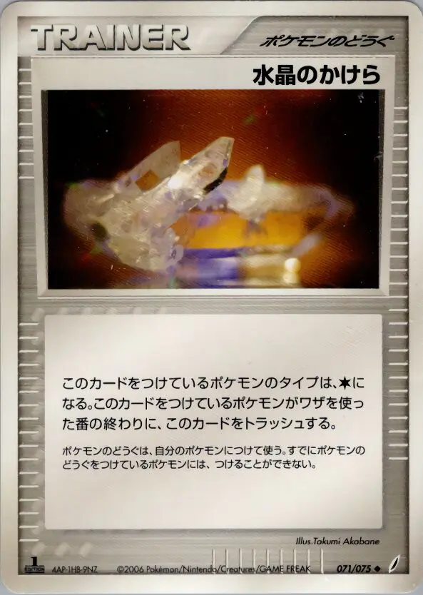 Carta クリスタルシャード 71/75 de きせきの結晶